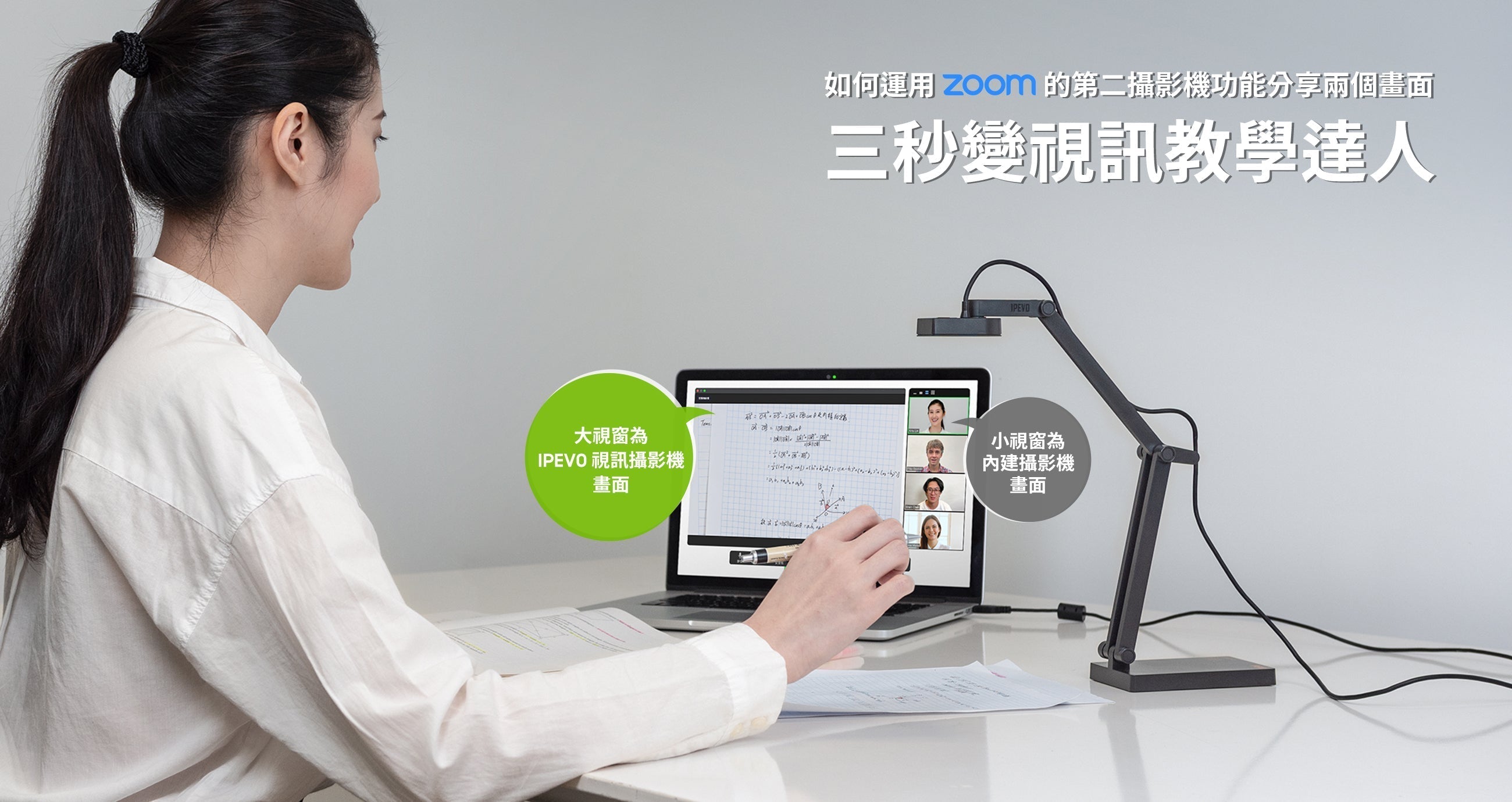 如何運用 Zoom 分享畫面中的「第二攝影機的內容」功能