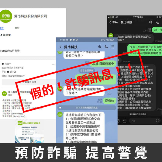 【重要公告】詐騙新手法,假職缺騙個資請勿上當!