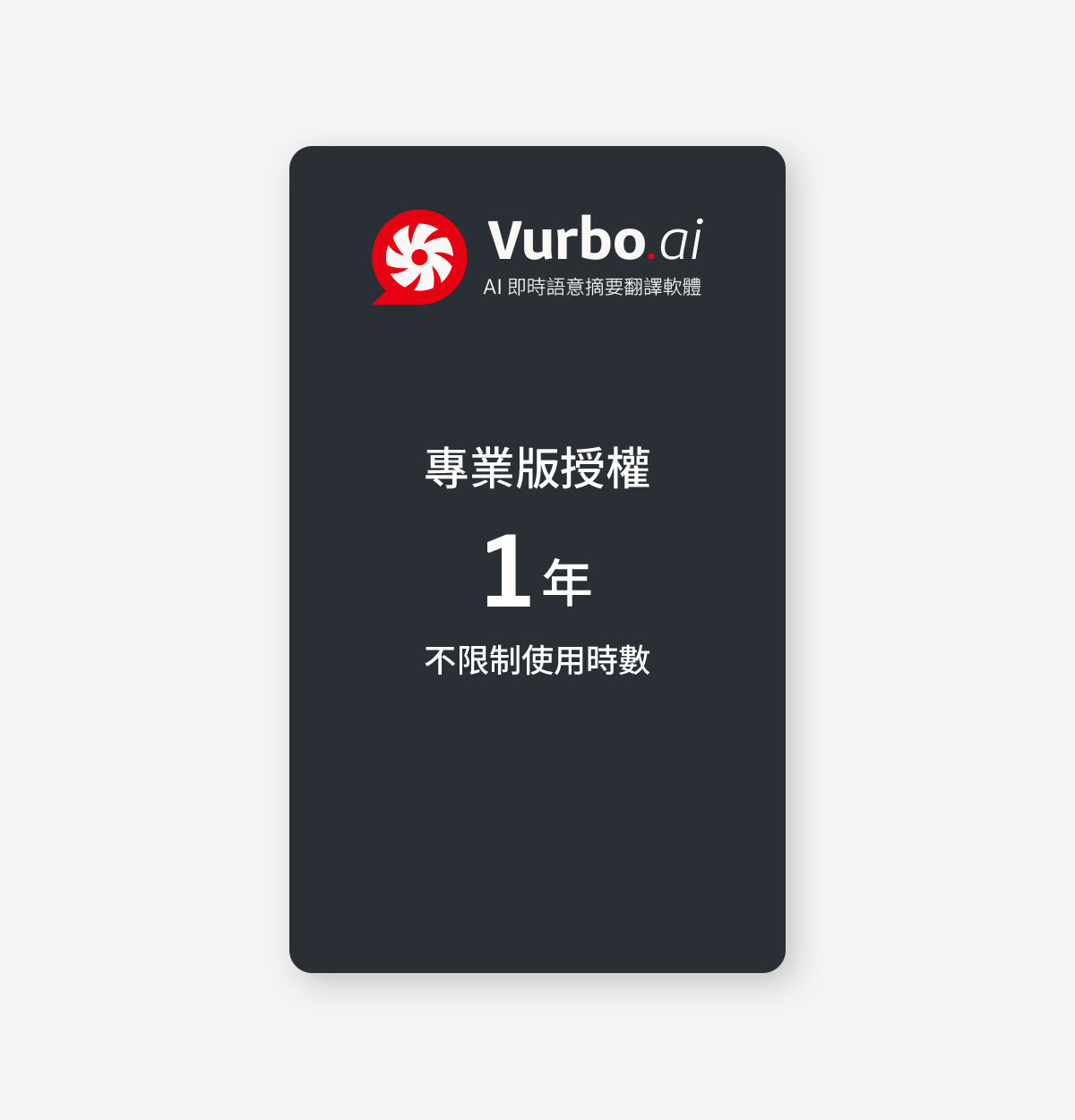 Vurbo.ai 專業版 (無限使用) -VIP專屬 (G)