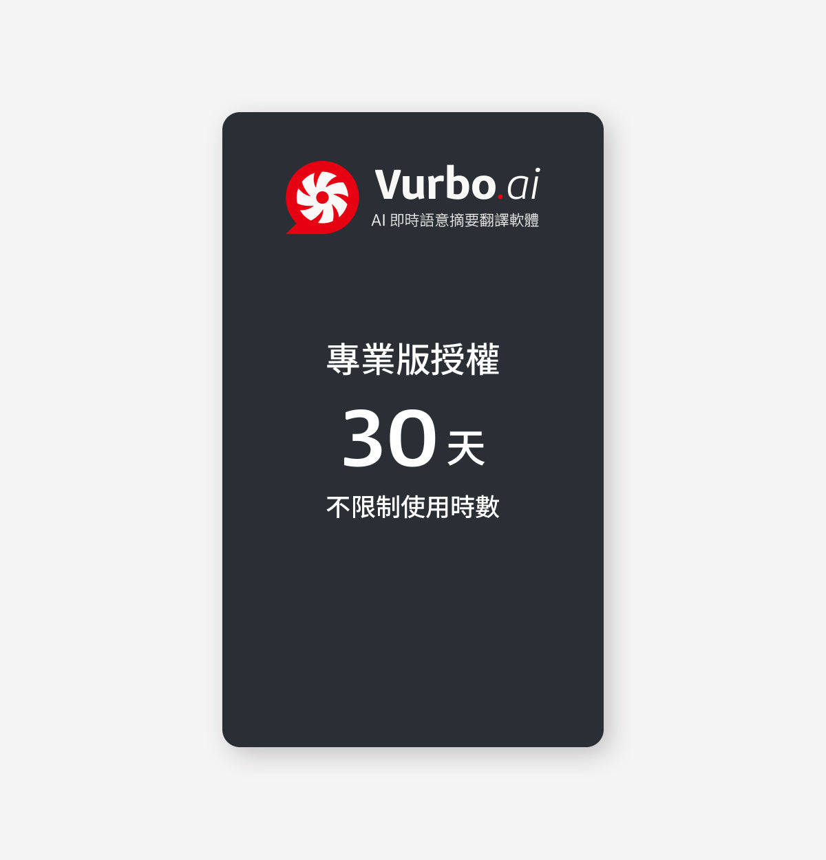 Vurbo.ai 專業版 (無限使用) -VIP專屬 (G)
