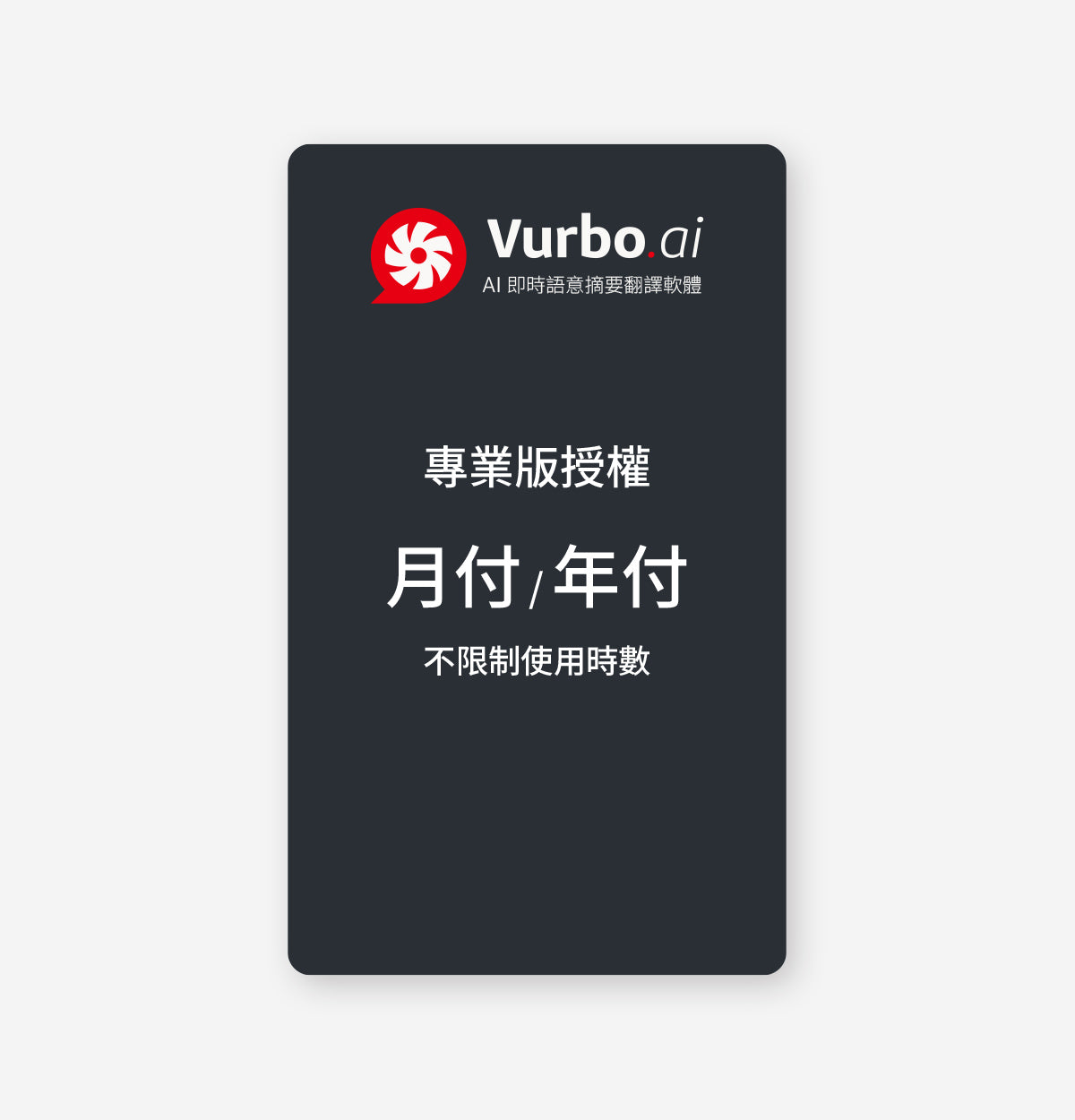 Vurbo.ai 專業版 (無限使用) -VIP專屬 (G)