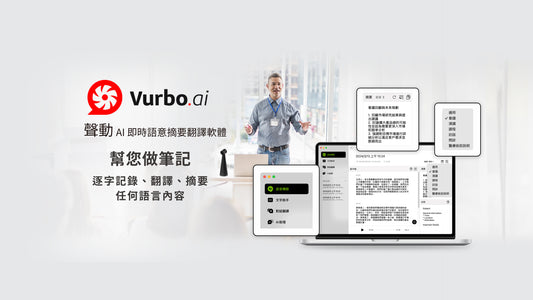 搶先試用「Vurbo.ai 聲動」AI 語意摘要翻譯軟體，7天全功能解鎖免費體驗！