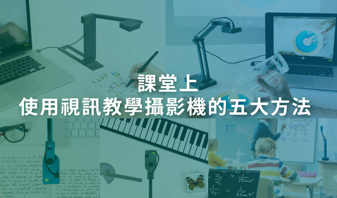 課堂上使用視訊教學攝影機的五大方法