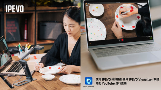 如何使用 IPEVO 視訊教學攝影機搭配 YouTube 進行直播設定