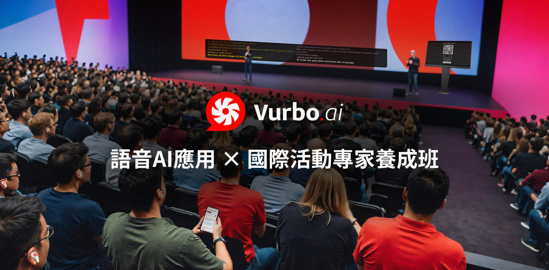 語音AI應用 × 國際活動專家養成班 (11/25-11/27)