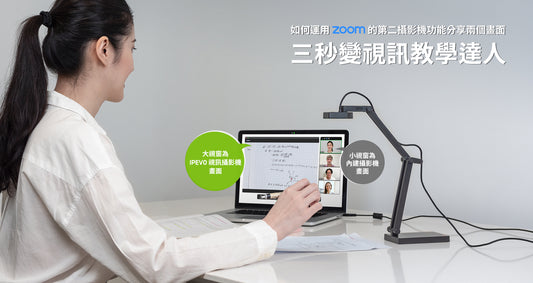 如何運用 Zoom 分享畫面中的「第二攝影機的內容」功能