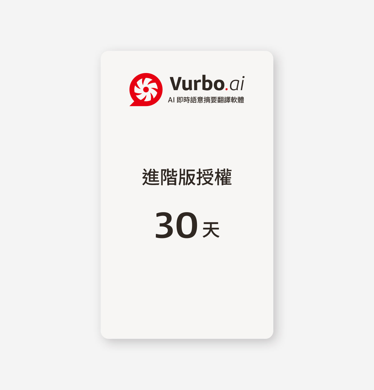 Vurbo.ai 進階版 (無限使用)