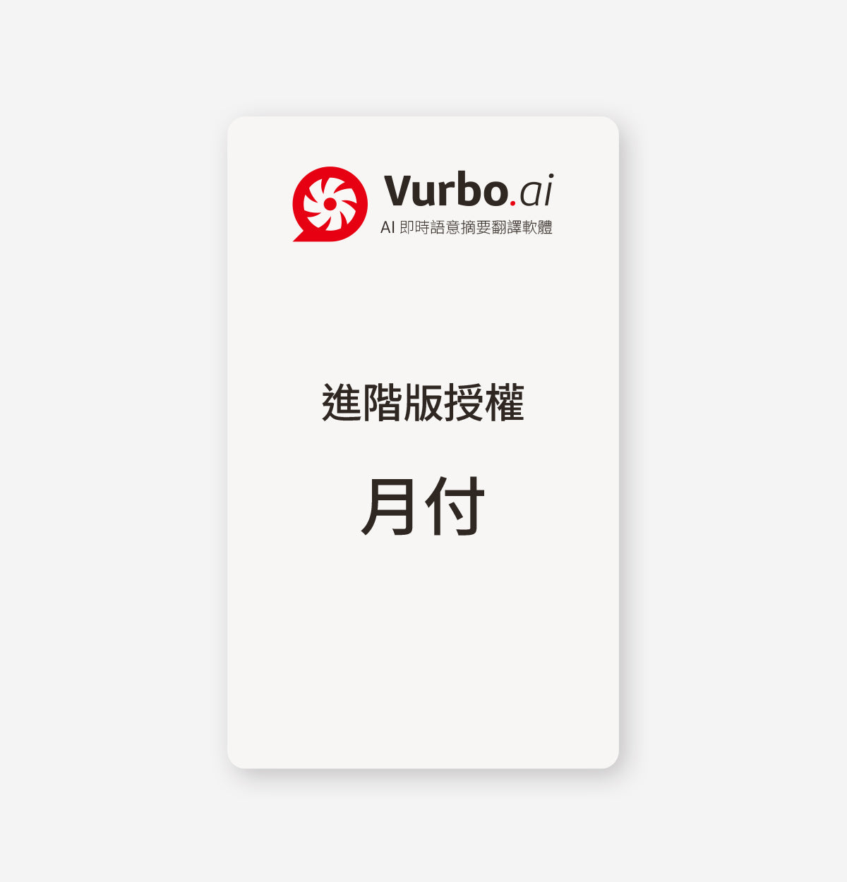 Vurbo.ai 進階版 (無限使用)