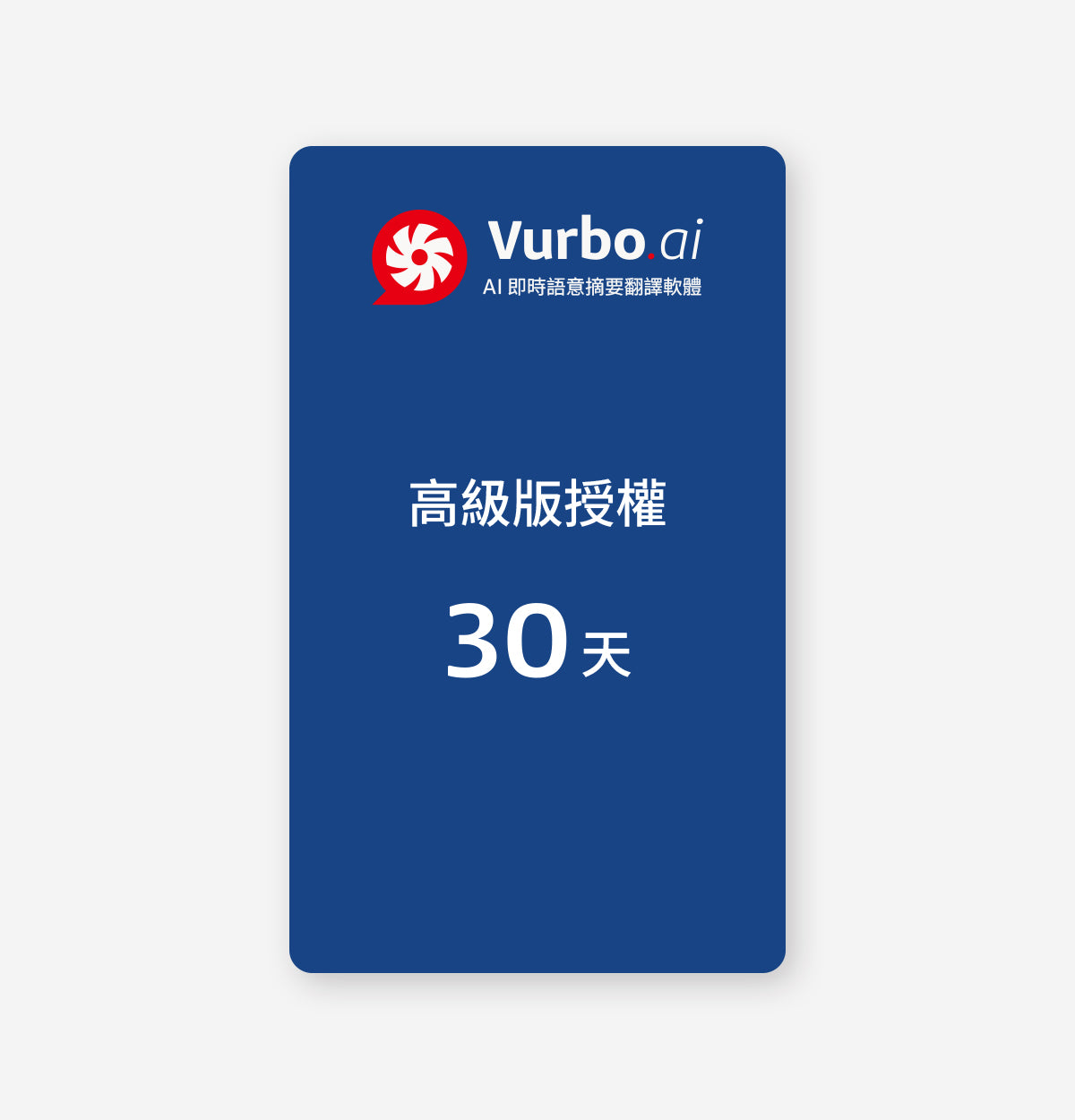 Vurbo.ai 高級版  (無限使用)