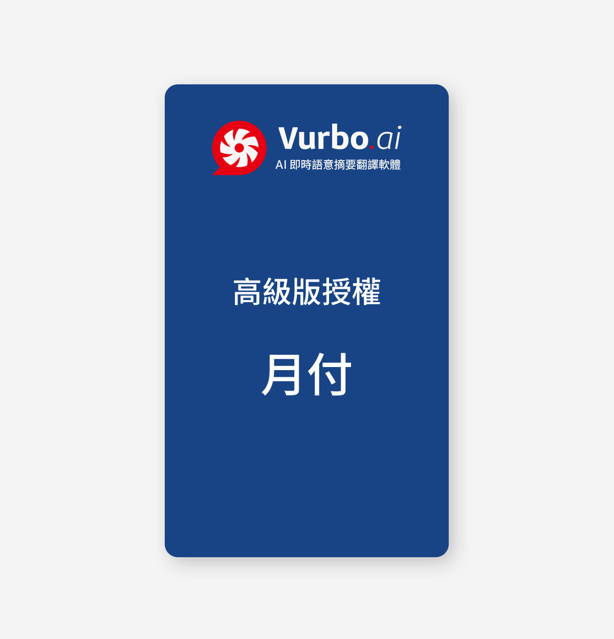 Vurbo.ai 高級版  (無限使用)