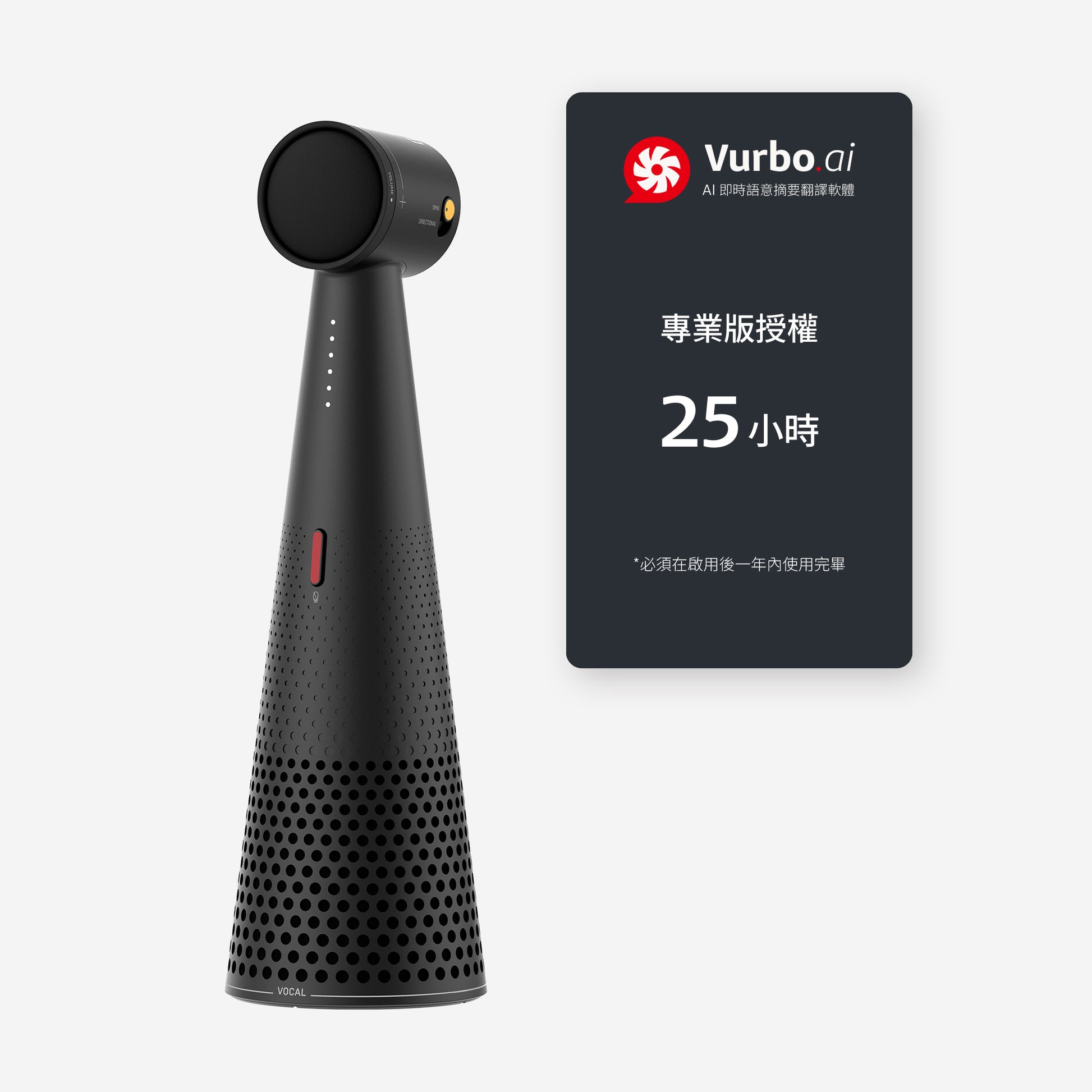 VOCAL 智能藍牙麥克風揚聲器 + Vurbo.ai 專業版軟體 (25小時)