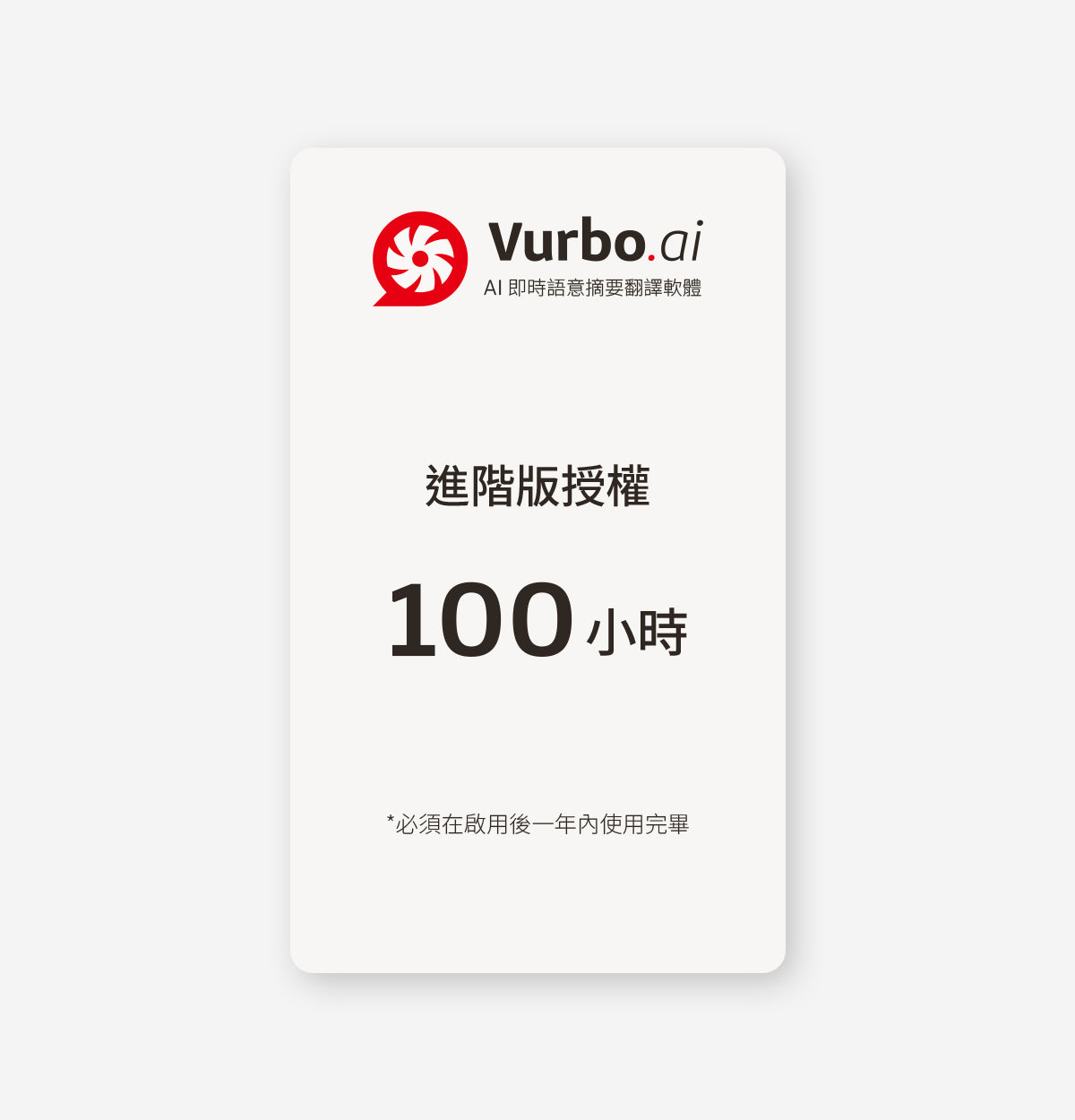 Vurbo.ai 進階版 (時數)