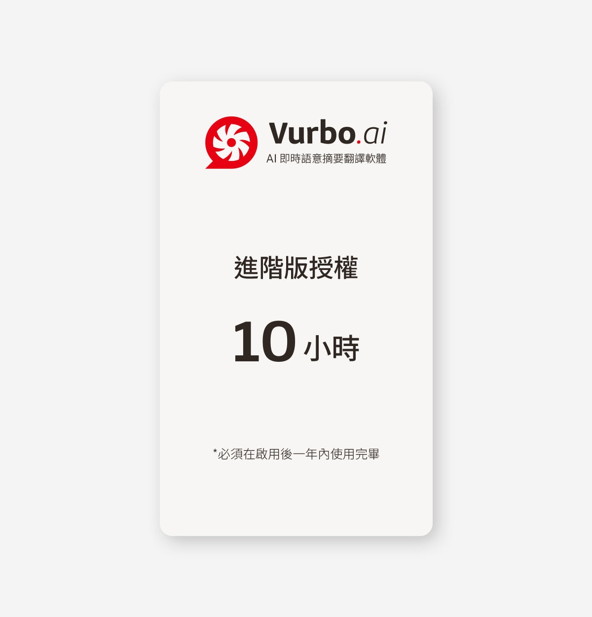 Vurbo.ai 進階版 (時數)