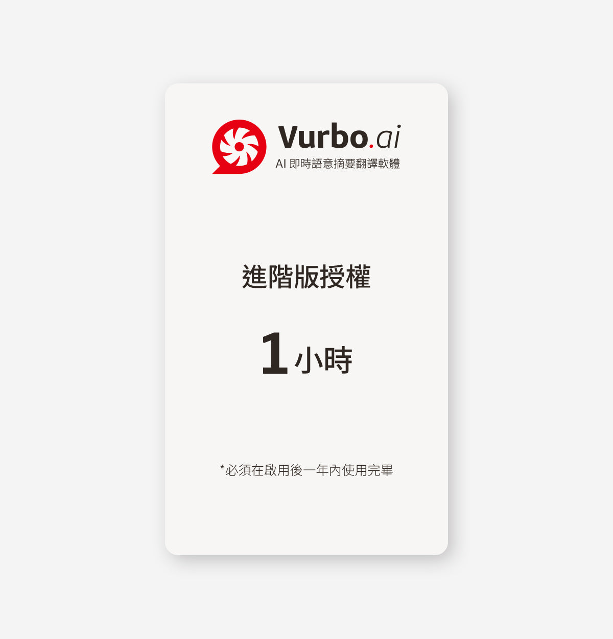 Vurbo.ai 進階版 (時數)