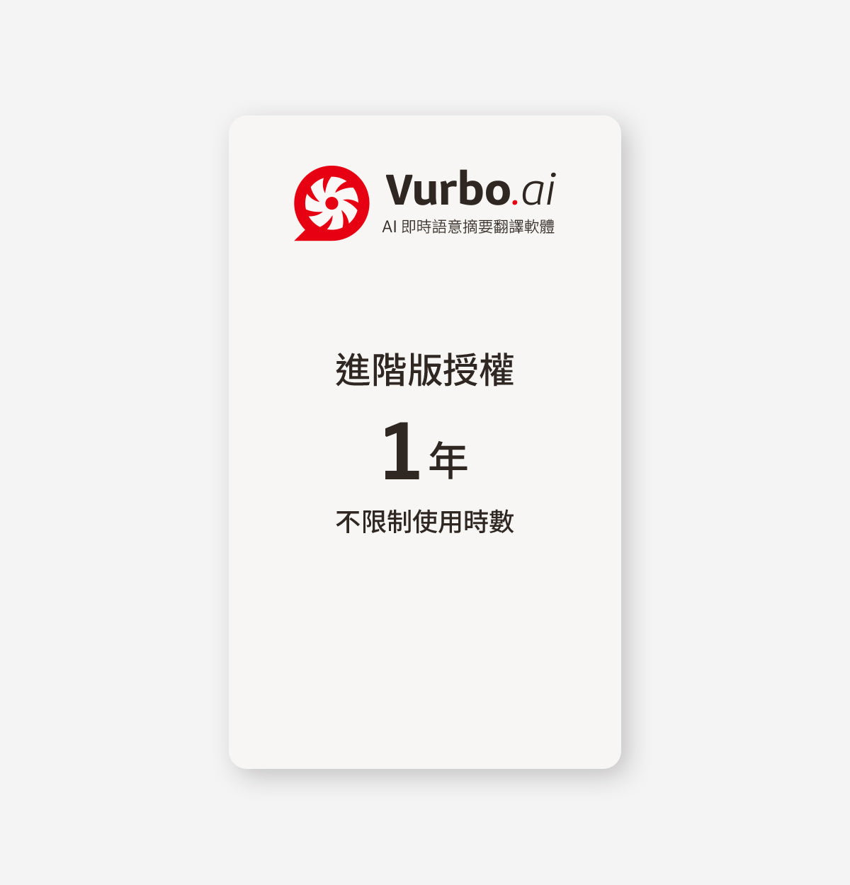 Vurbo.ai 進階版 (無限使用)