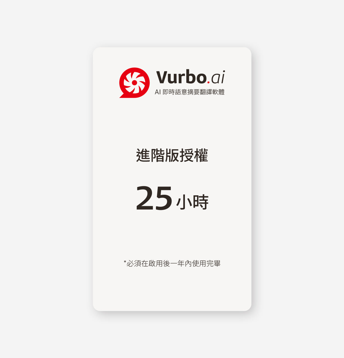 Vurbo.ai 進階版 (時數)