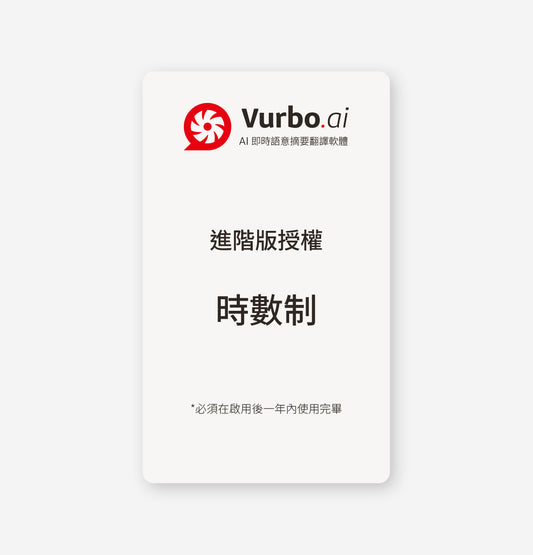 Vurbo.ai 進階版 (時數)