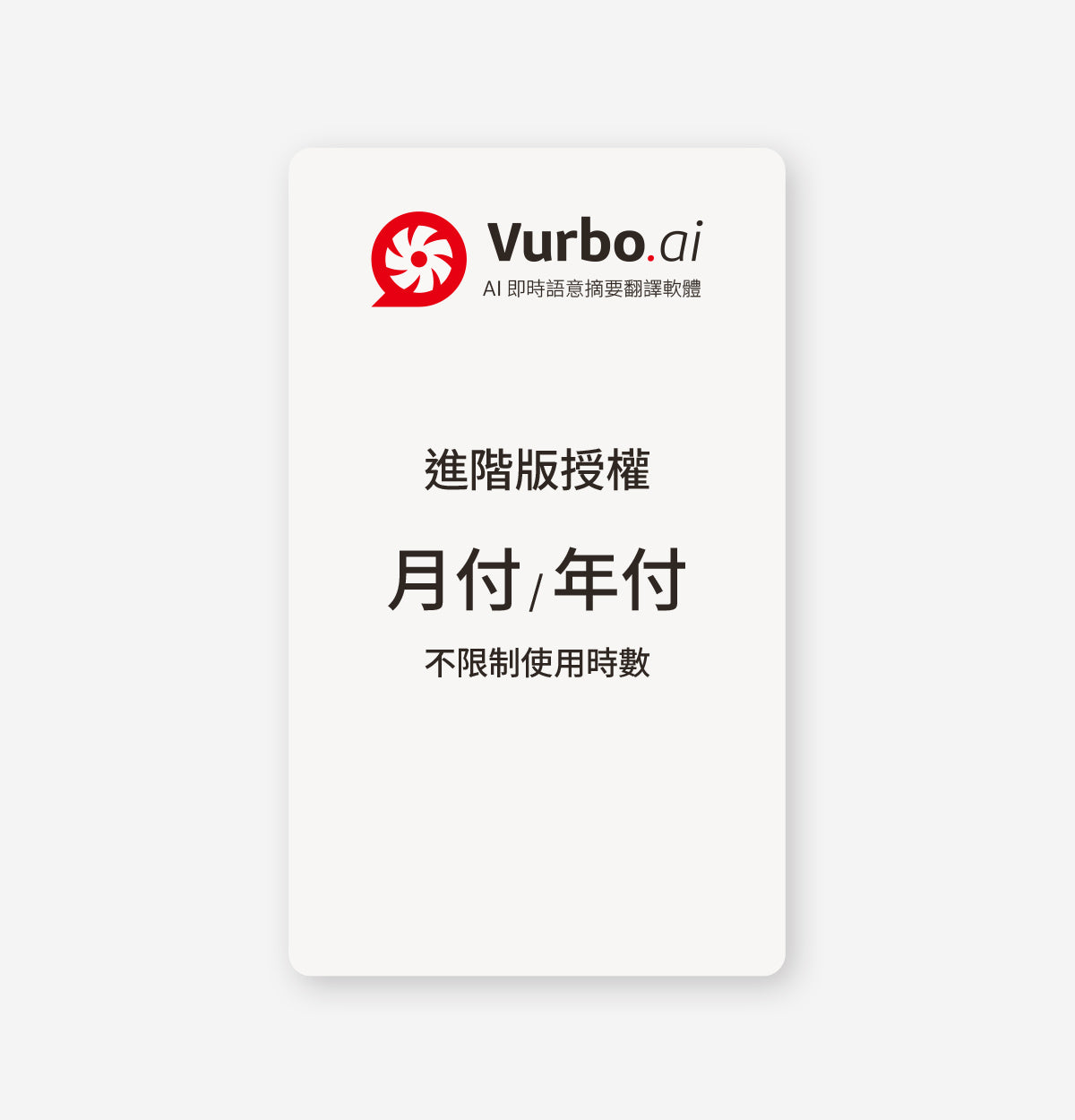 Vurbo.ai 進階版 (無限使用)