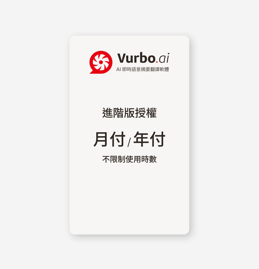 Vurbo.ai 進階版 (無限使用)