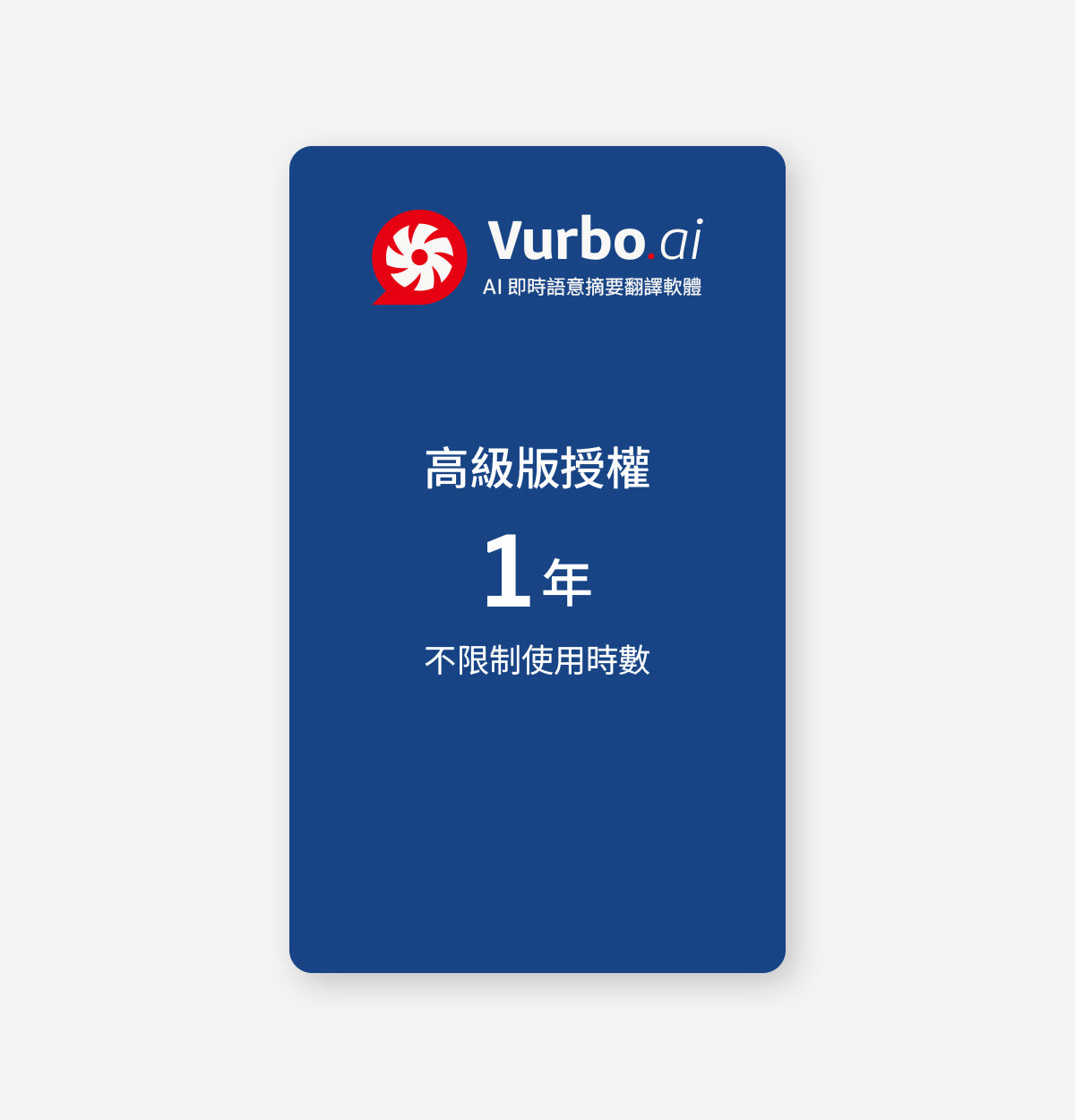 Vurbo.ai 高級版 (無限使用) - VIP專屬 (G)