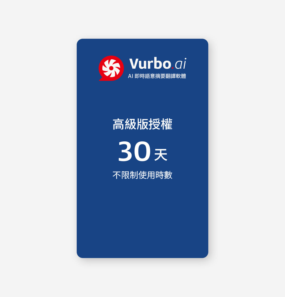 Vurbo.ai 高級版 (無限使用) - VIP專屬 (G)