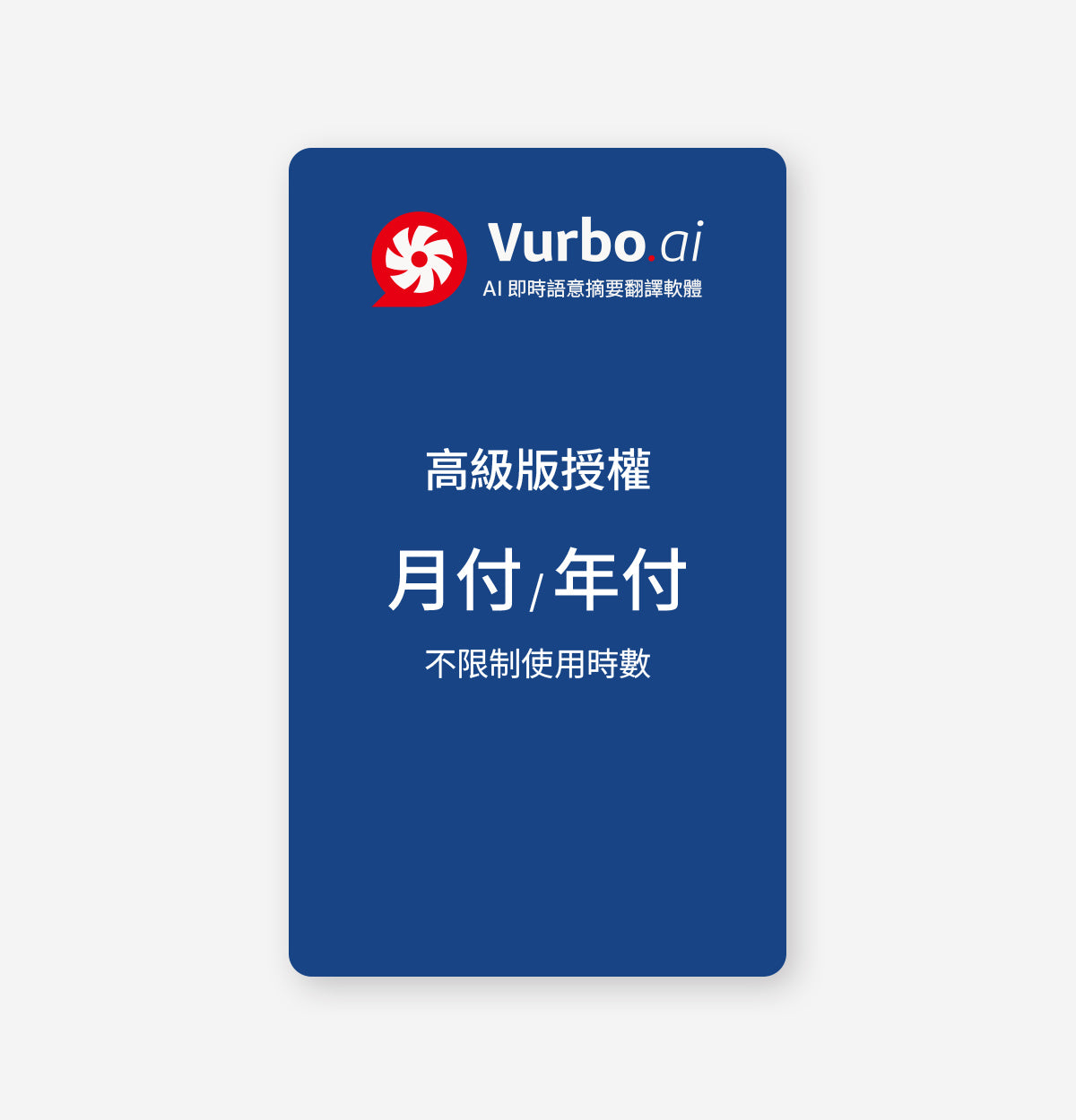 Vurbo.ai 高級版 (無限使用) - VIP專屬 (G)