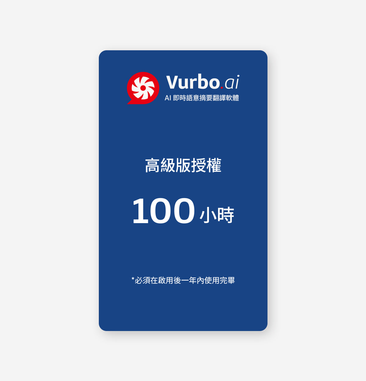 Vurbo.ai 高級版 (時數)