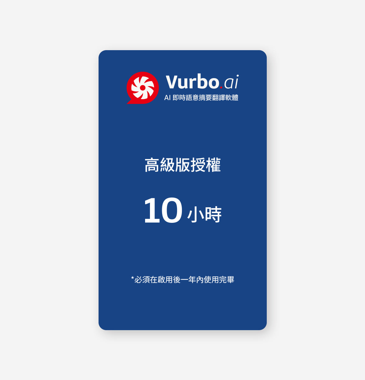 Vurbo.ai 高級版 (時數)