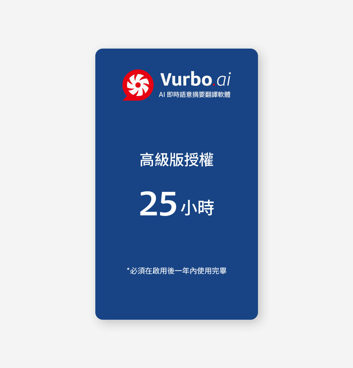 Vurbo.ai 高級版 (時數)