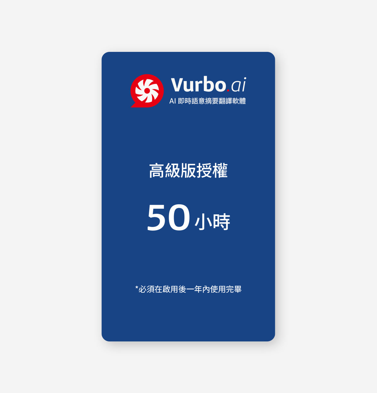 Vurbo.ai 高級版 (時數)