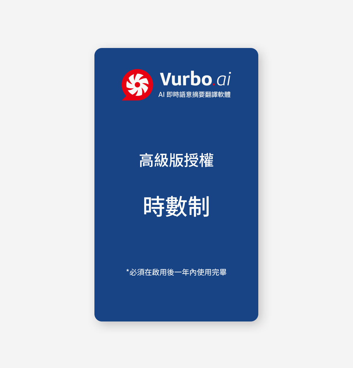 Vurbo.ai 高級版 (時數)