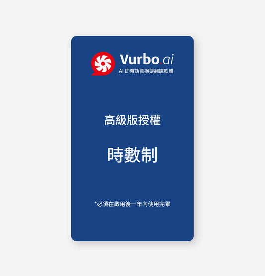 Vurbo.ai 高級版 (時數)