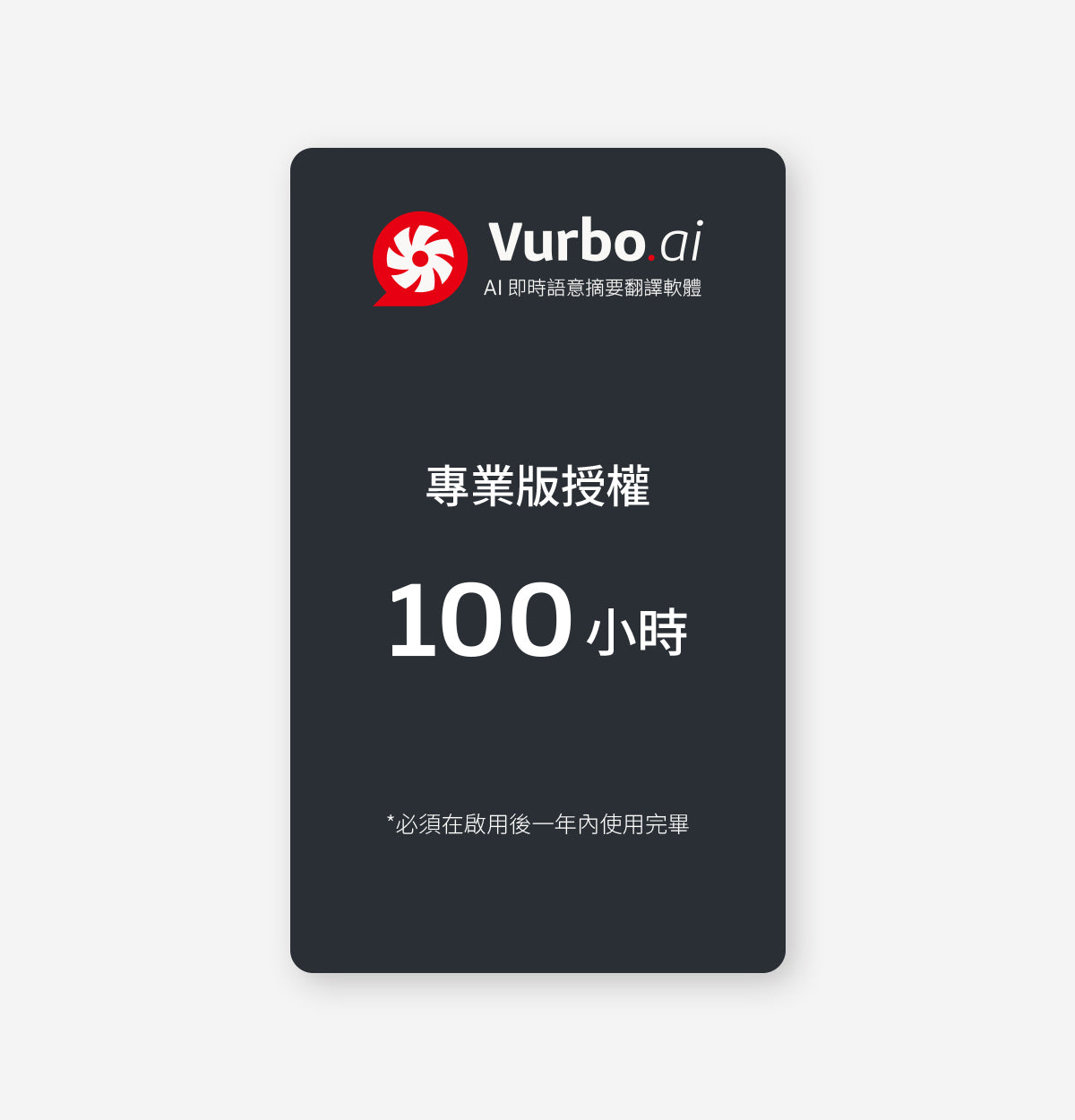 Vurbo.ai 專業版 (時數)