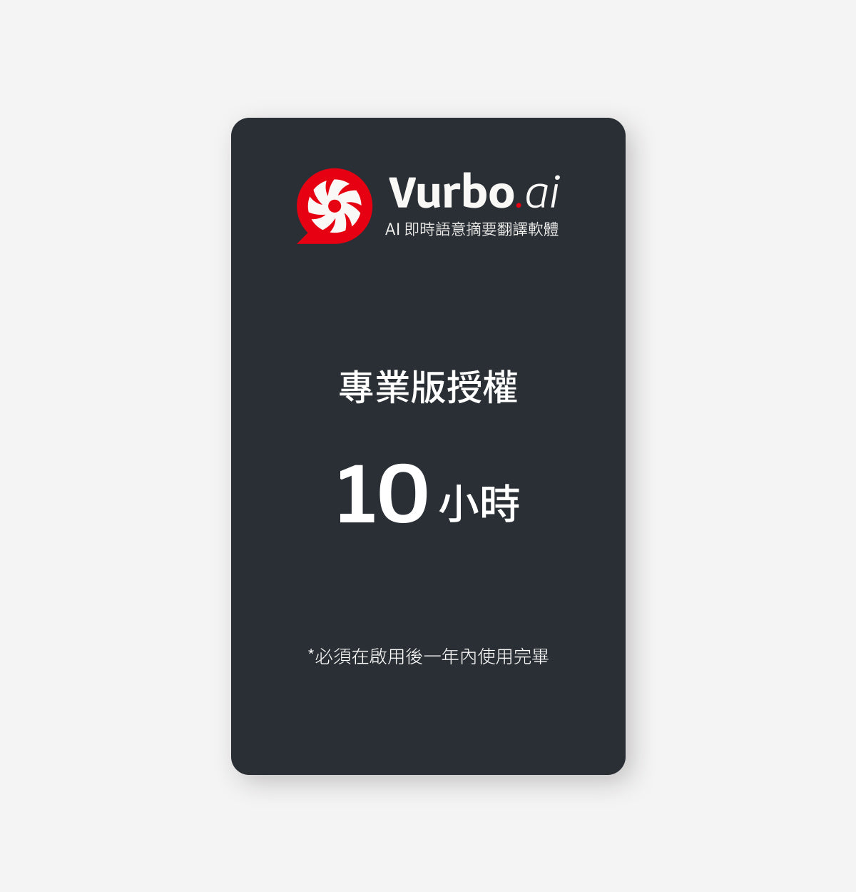 Vurbo.ai 專業版 (時數)