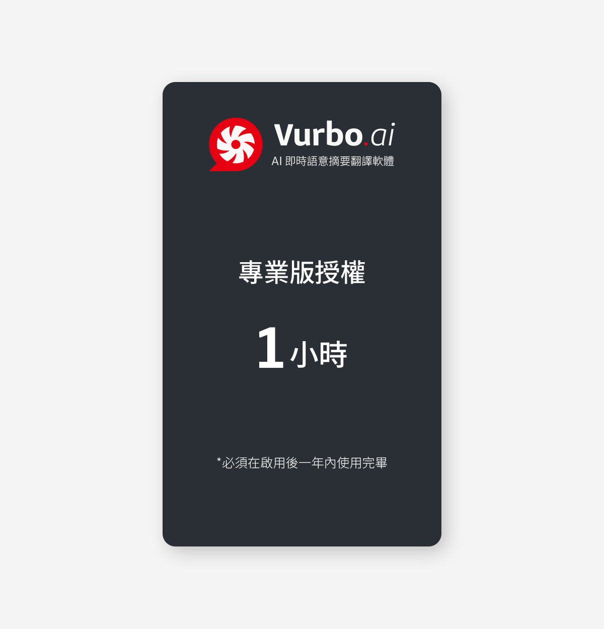 Vurbo.ai 專業版 (時數)