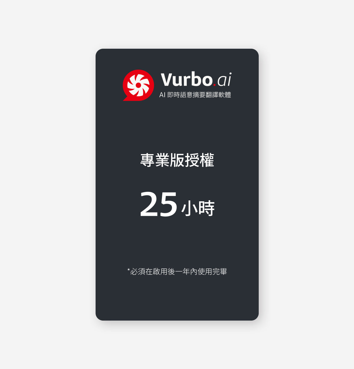 Vurbo.ai 專業版 (時數)