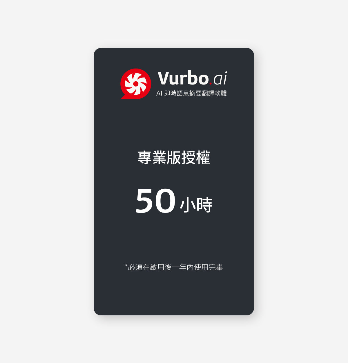 Vurbo.ai 專業版 (時數)