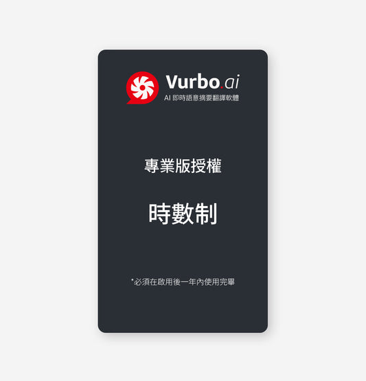 Vurbo.ai 專業版 (時數)