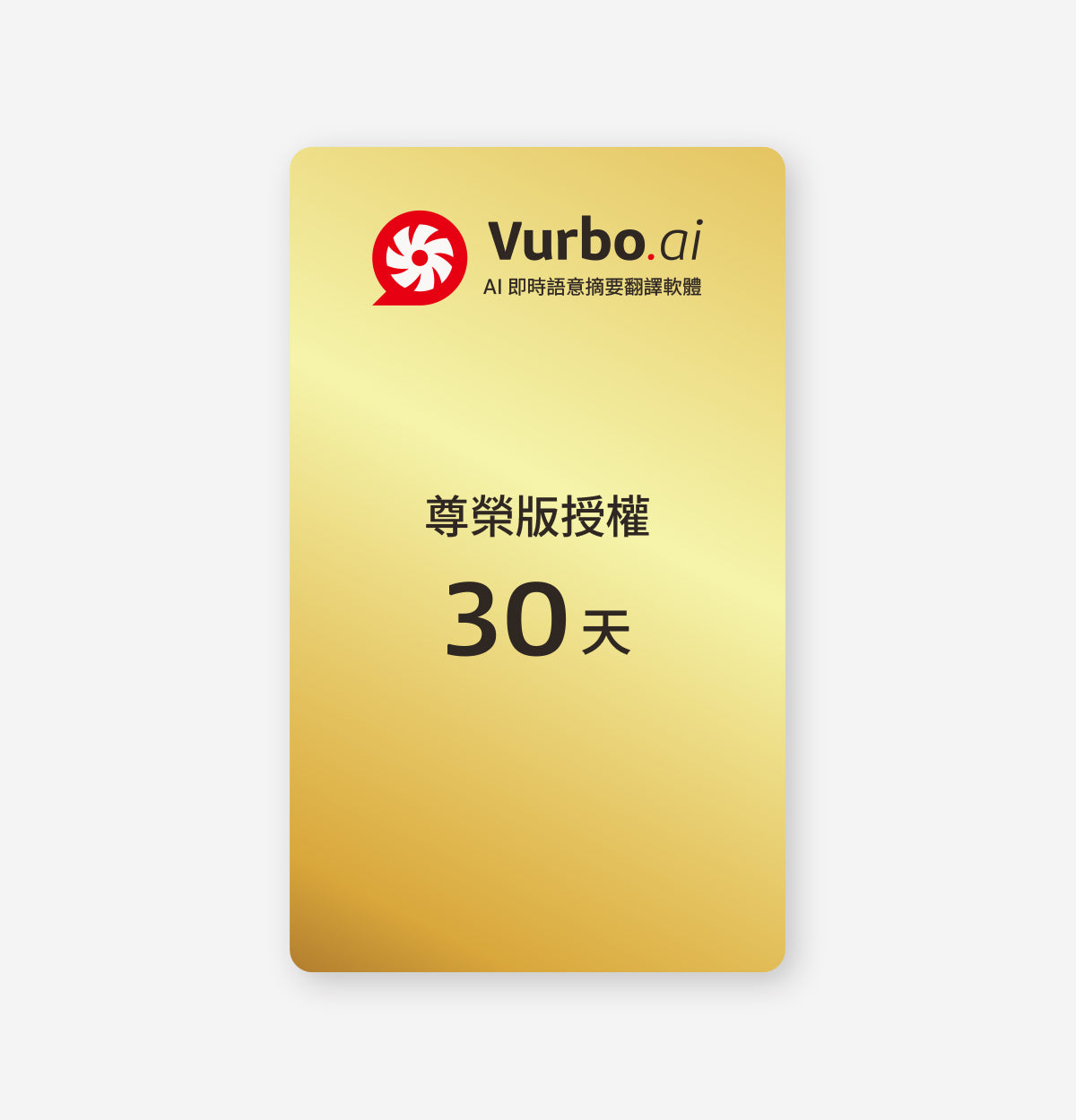Vurbo.ai 尊榮版  (無限使用，無條件限制)