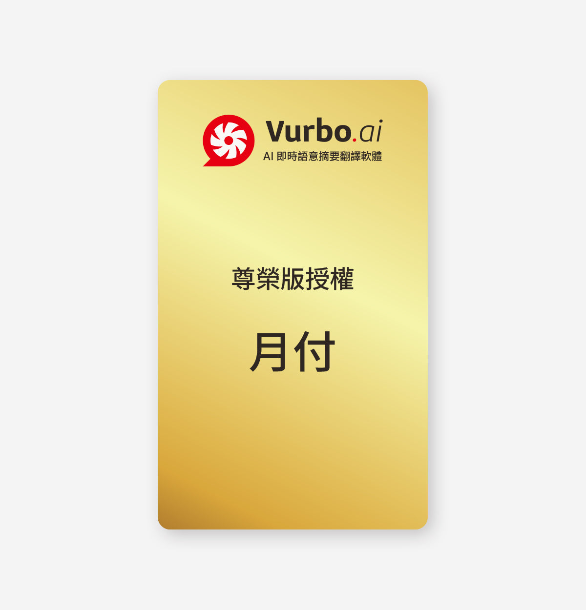 Vurbo.ai 尊榮版  (無限使用，無條件限制)